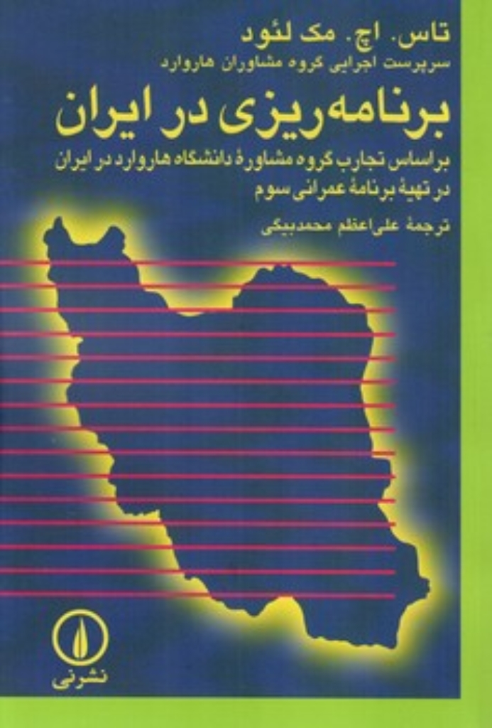 تصویر  برنامه ریزی در ایران (رقعی-شمیز)